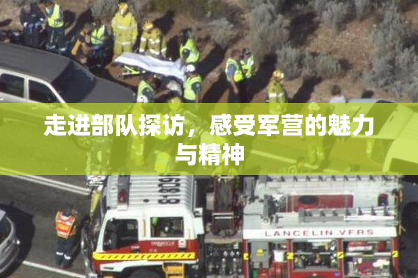 走进部队探访，感受军营的魅力与精神