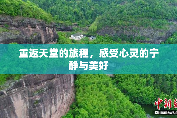 重返天堂的旅程，感受心灵的宁静与美好