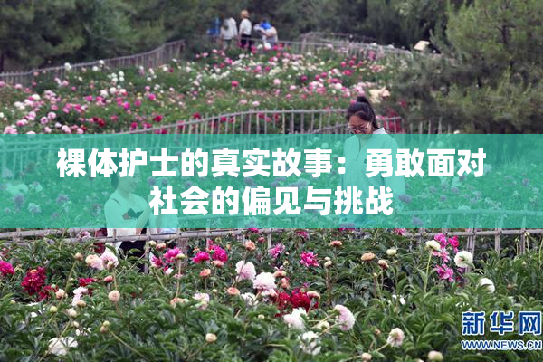 裸体护士的真实故事：勇敢面对社会的偏见与挑战