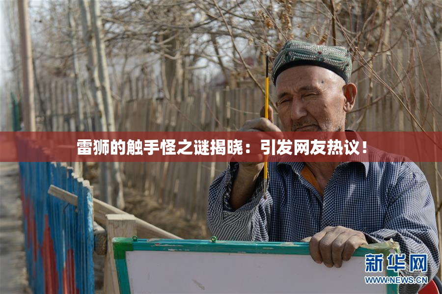 雷狮的触手怪之谜揭晓：引发网友热议！