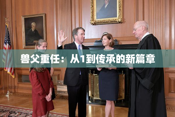 兽父重任：从1到传承的新篇章