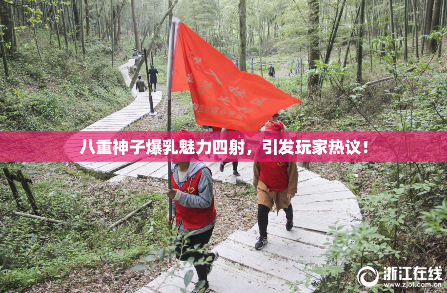 八重神子爆乳魅力四射，引发玩家热议！