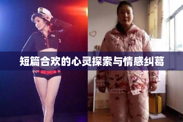 短篇合欢的心灵探索与情感纠葛