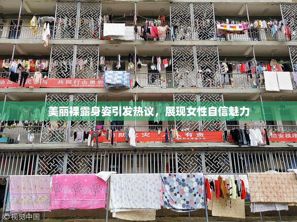 美丽裸露身姿引发热议，展现女性自信魅力