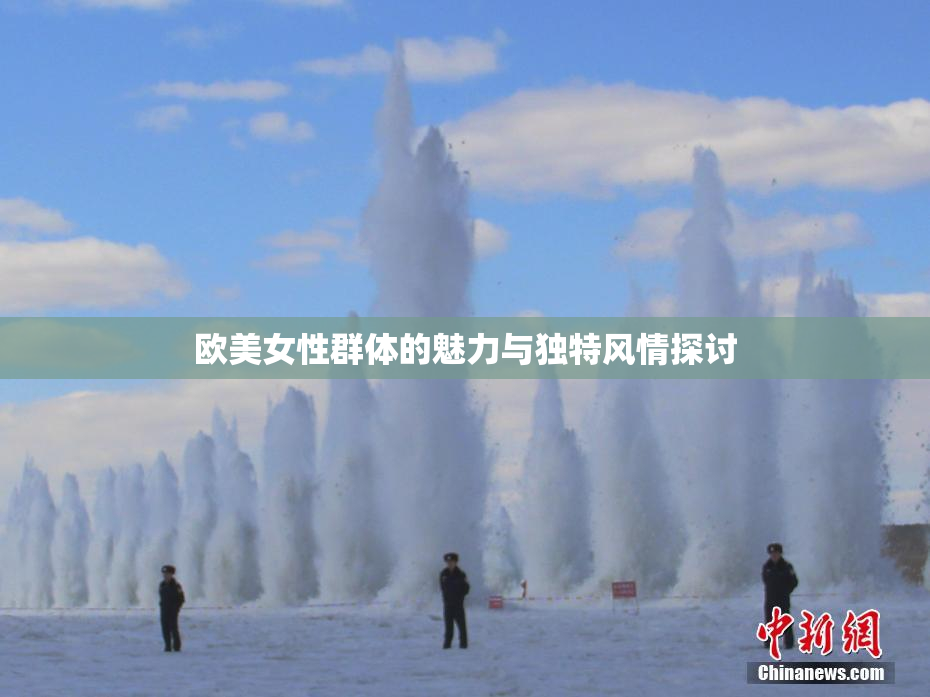 欧美女性群体的魅力与独特风情探讨