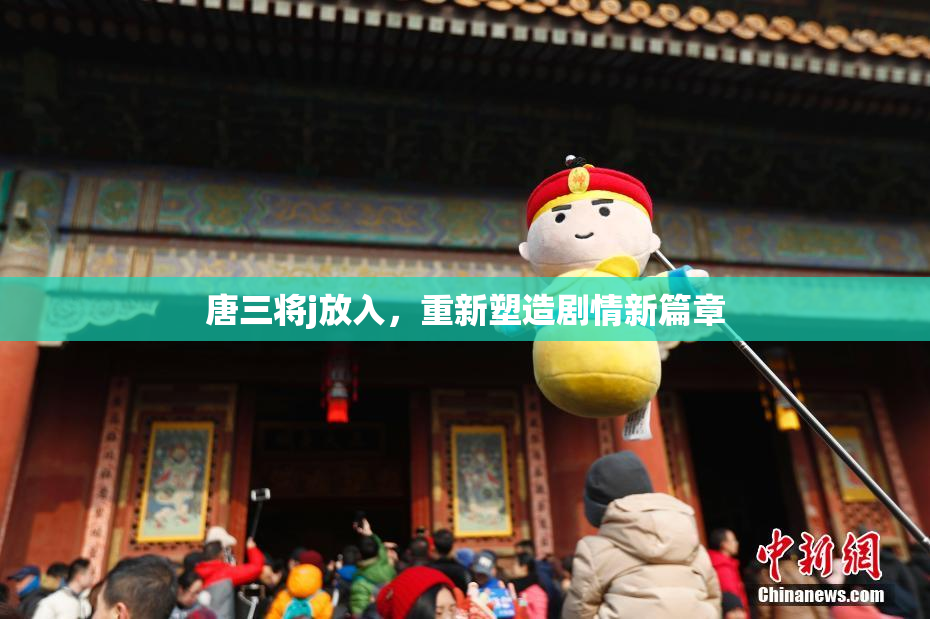 唐三将j放入，重新塑造剧情新篇章