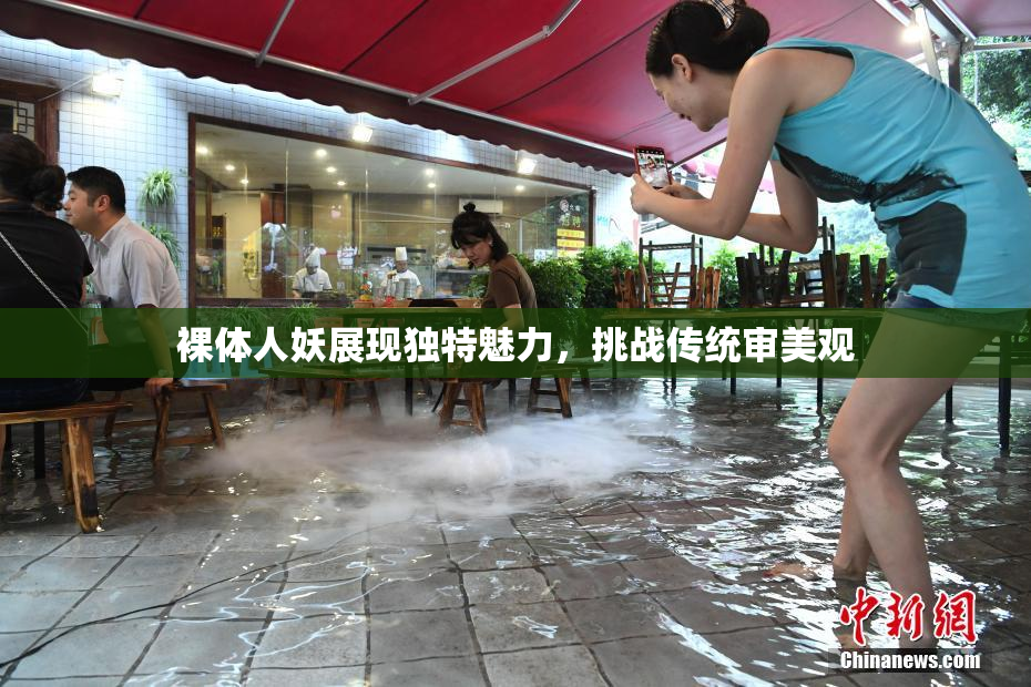 裸体人妖展现独特魅力，挑战传统审美观
