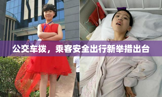 公交车拨，乘客安全出行新举措出台