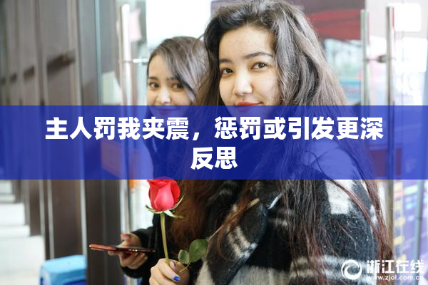 主人罚我夹震，惩罚或引发更深反思
