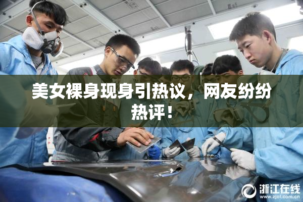 美女裸身现身引热议，网友纷纷热评！