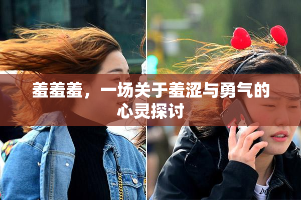 羞羞羞，一场关于羞涩与勇气的心灵探讨