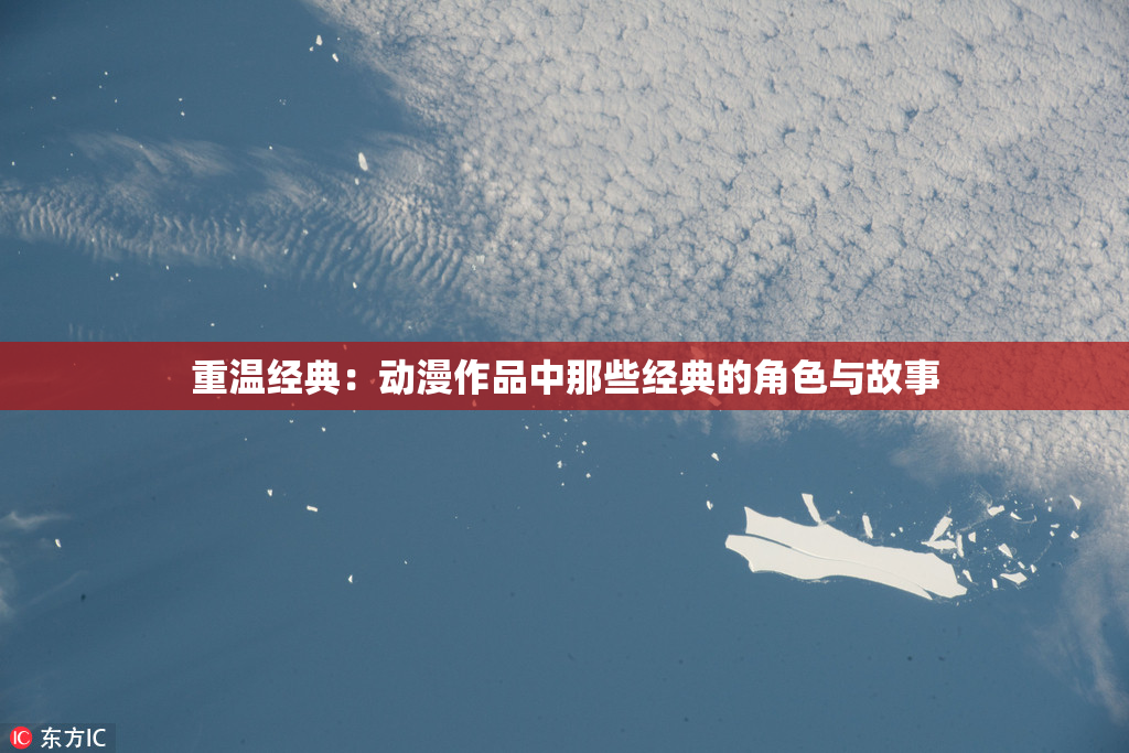 重温经典：动漫作品中那些经典的角色与故事