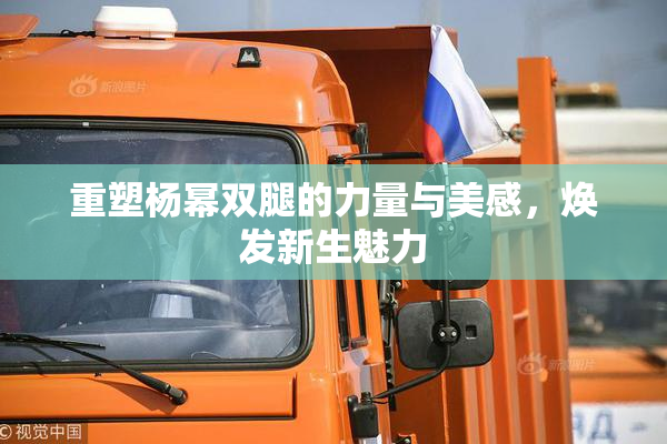 重塑杨幂双腿的力量与美感，焕发新生魅力