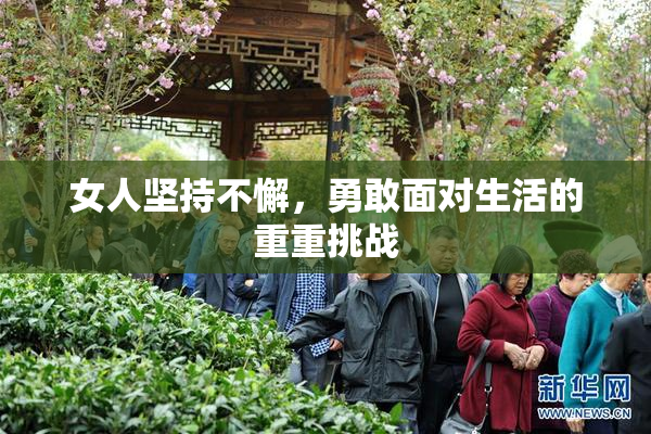 女人坚持不懈，勇敢面对生活的重重挑战