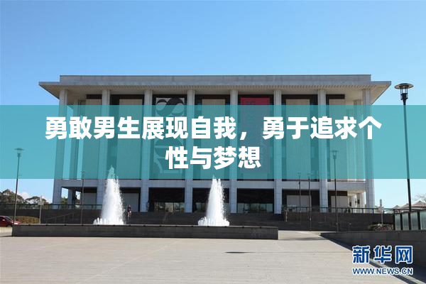 勇敢男生展现自我，勇于追求个性与梦想