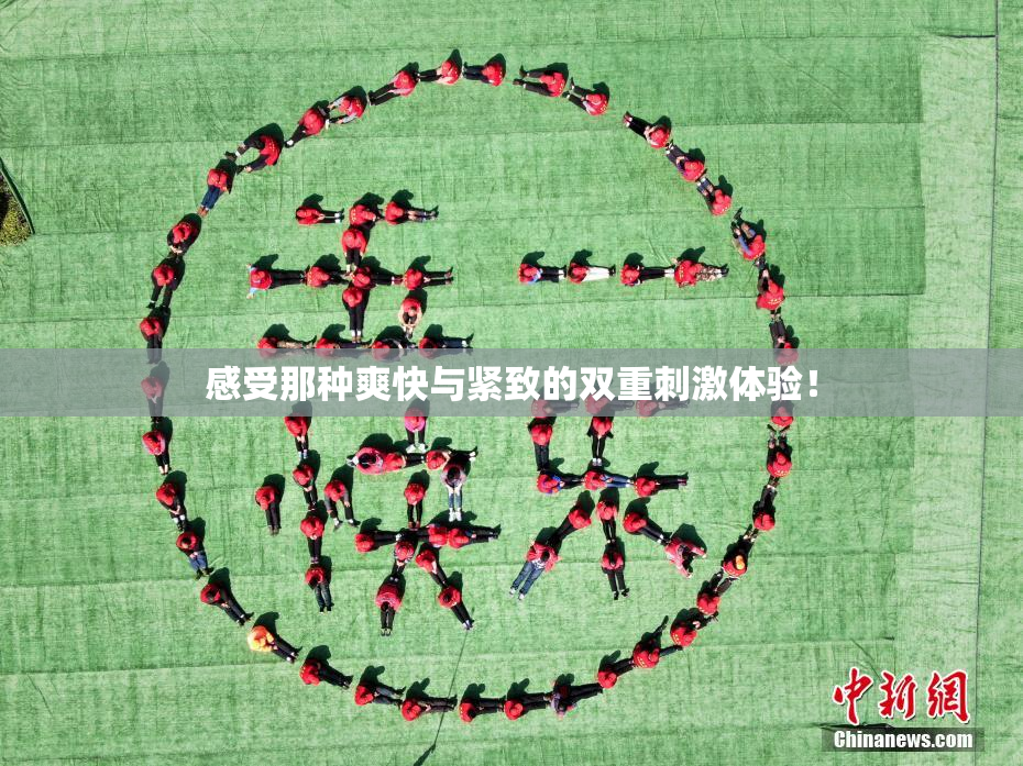 感受那种爽快与紧致的双重刺激体验！