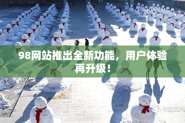 98网站推出全新功能，用户体验再升级！