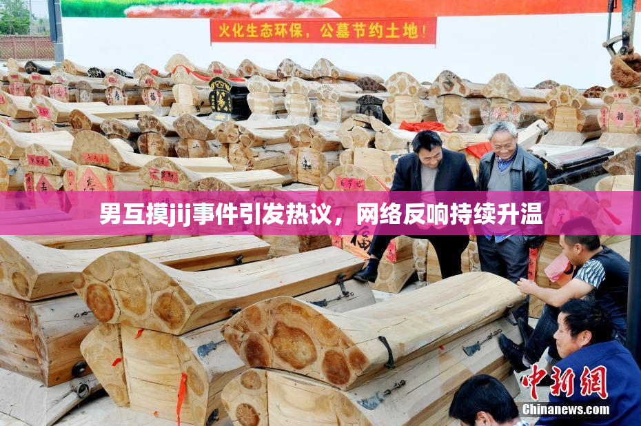 男互摸jij事件引发热议，网络反响持续升温