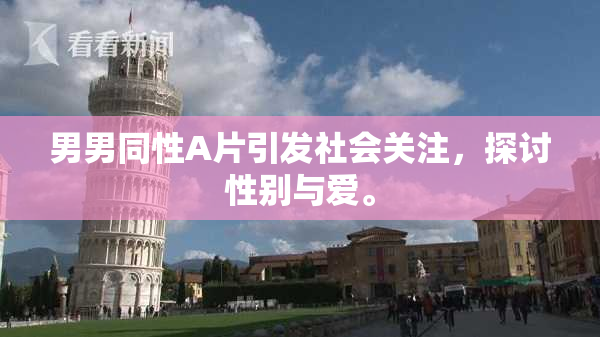 男男同性A片引发社会关注，探讨性别与爱。