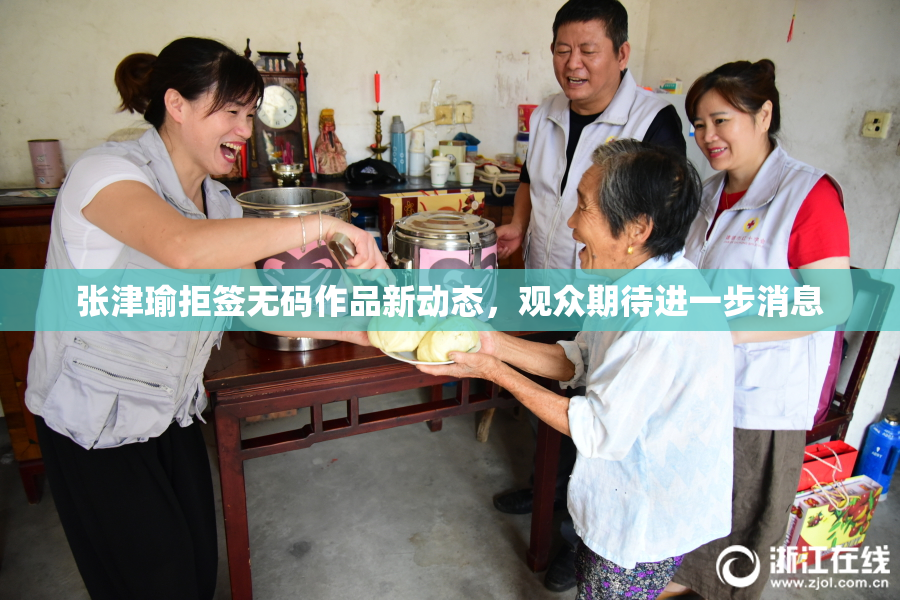 张津瑜拒签无码作品新动态，观众期待进一步消息