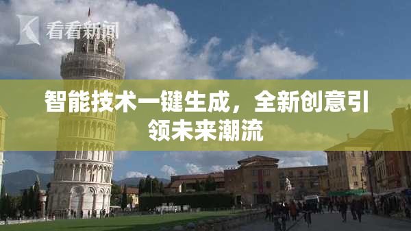 智能技术一键生成，全新创意引领未来潮流