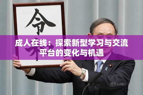 成人在线：探索新型学习与交流平台的变化与机遇