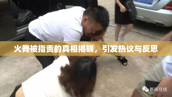 火舞被指责的真相揭晓，引发热议与反思