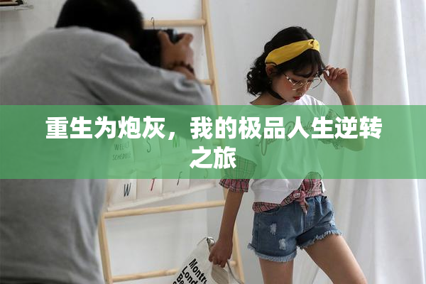 重生为炮灰，我的极品人生逆转之旅