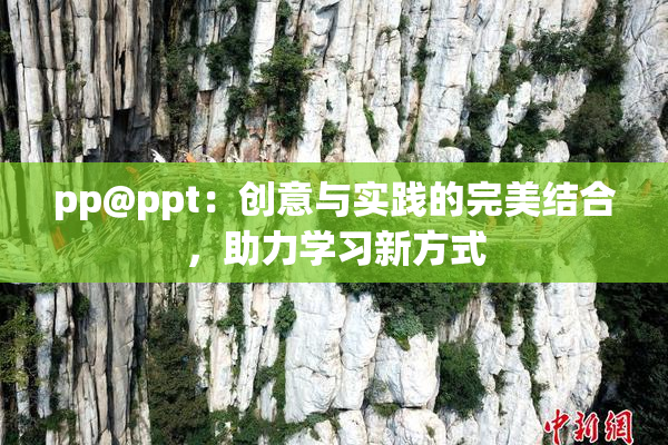 pp@ppt：创意与实践的完美结合，助力学习新方式