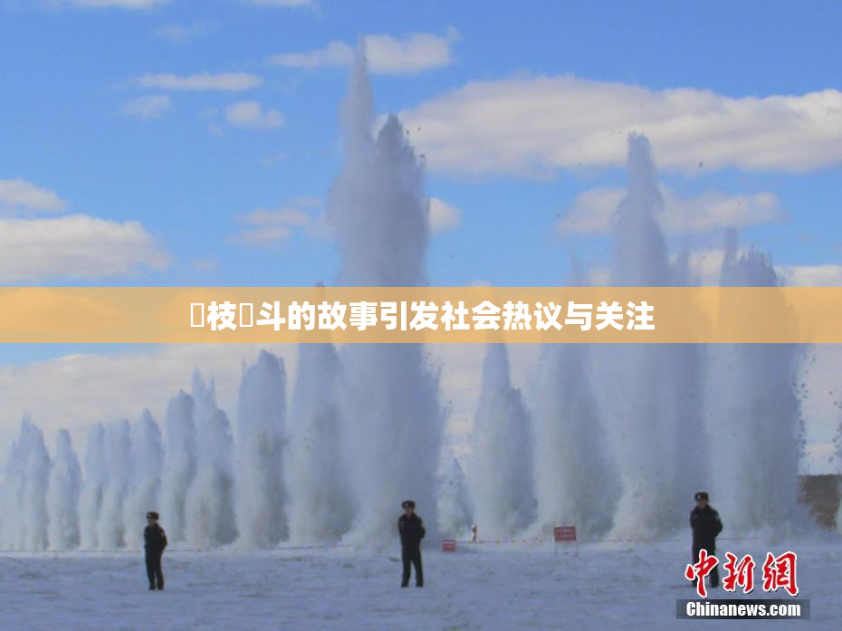 狛枝凪斗的故事引发社会热议与关注