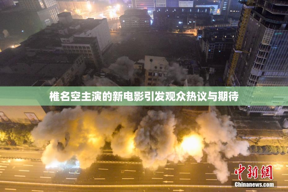 椎名空主演的新电影引发观众热议与期待