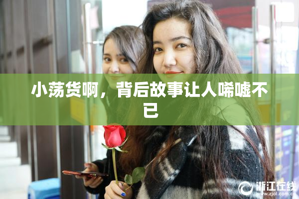 小荡货啊，背后故事让人唏嘘不已