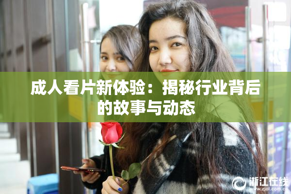 成人看片新体验：揭秘行业背后的故事与动态