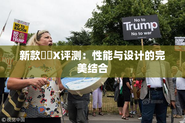 新款國產X评测：性能与设计的完美结合