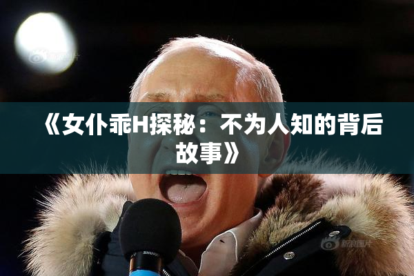《女仆乖H探秘：不为人知的背后故事》