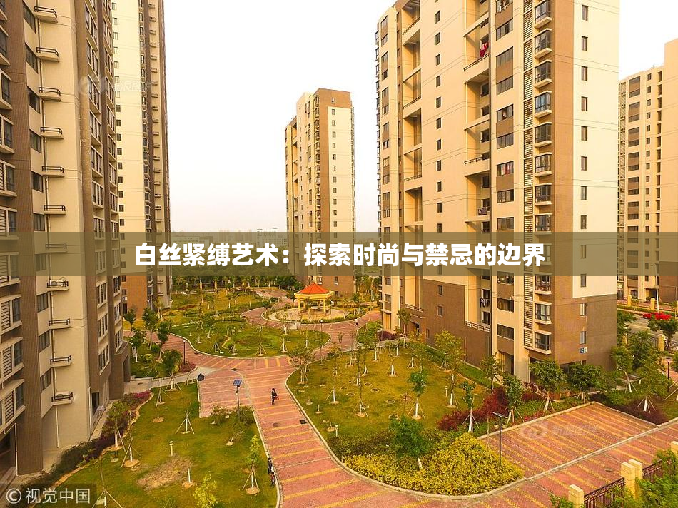 白丝紧缚艺术：探索时尚与禁忌的边界
