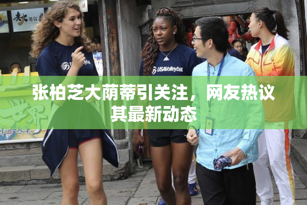 张柏芝大荫蒂引关注，网友热议其最新动态