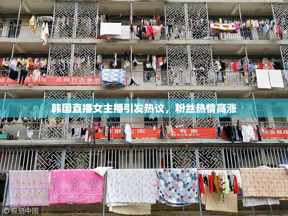 韩国直播女主播引发热议，粉丝热情高涨