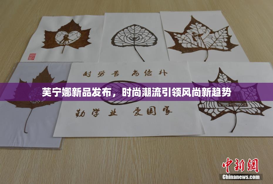 芙宁娜新品发布，时尚潮流引领风尚新趋势