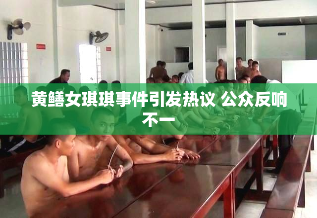 黄鳝女琪琪事件引发热议 公众反响不一