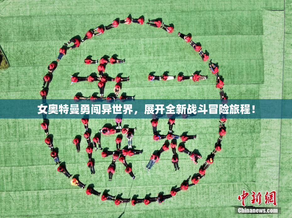 女奥特曼勇闯异世界，展开全新战斗冒险旅程！