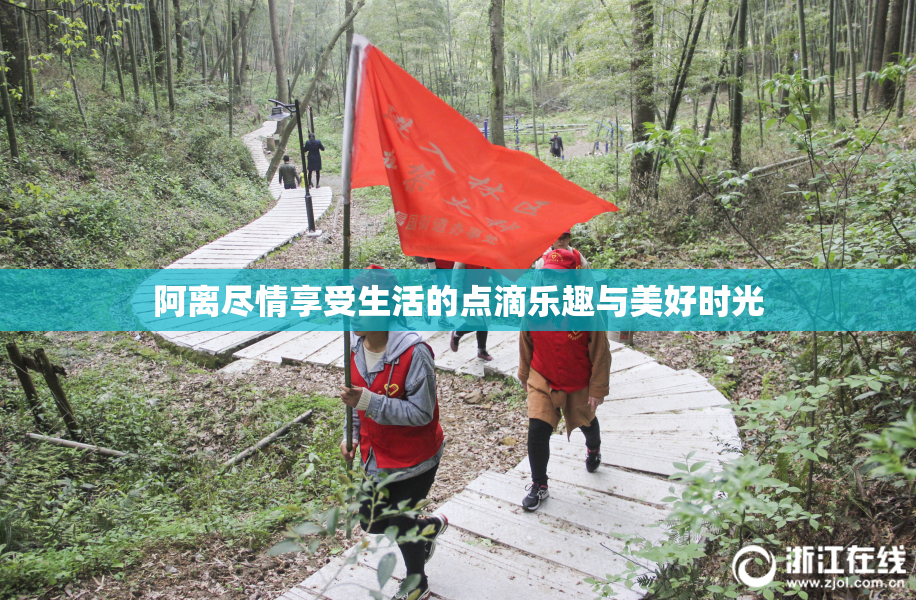 阿离尽情享受生活的点滴乐趣与美好时光