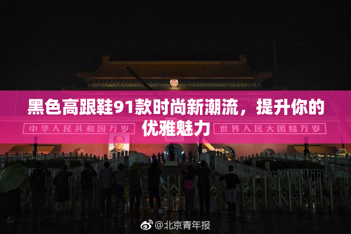 黑色高跟鞋91款时尚新潮流，提升你的优雅魅力