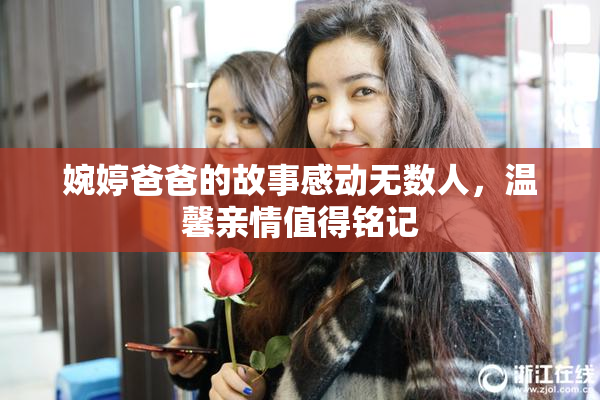 婉婷爸爸的故事感动无数人，温馨亲情值得铭记