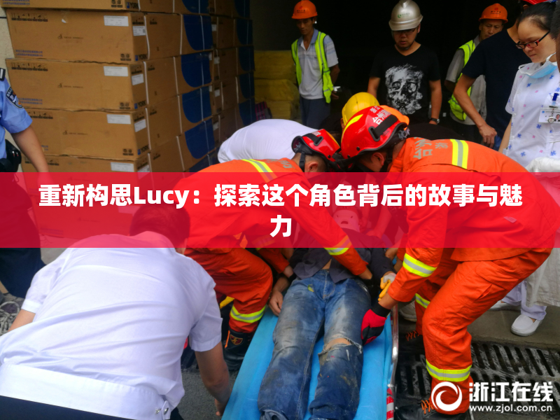 重新构思Lucy：探索这个角色背后的故事与魅力