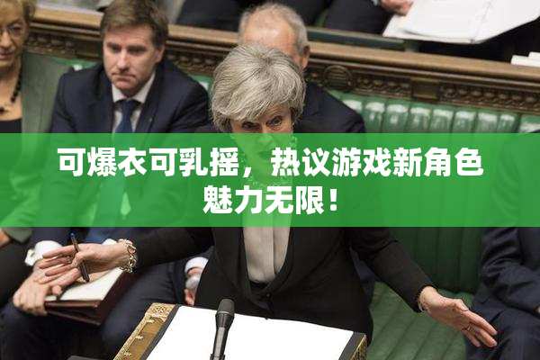 可爆衣可乳摇，热议游戏新角色魅力无限！