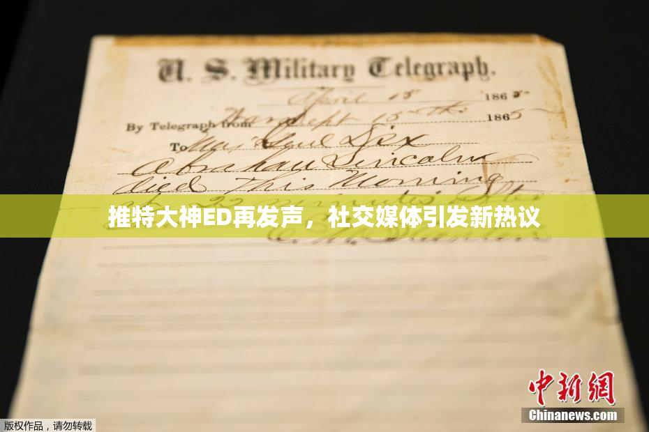 推特大神ED再发声，社交媒体引发新热议
