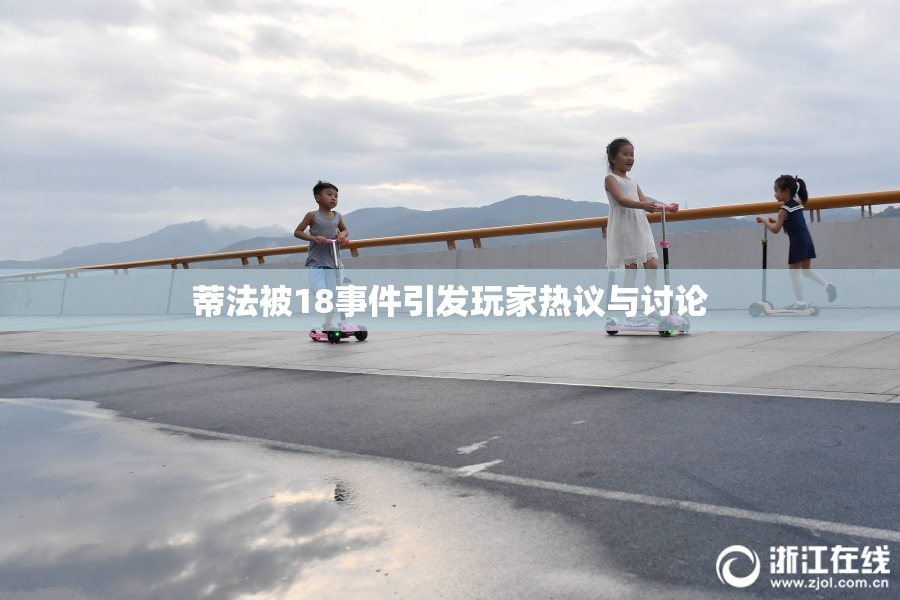 蒂法被18事件引发玩家热议与讨论