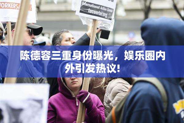 陈德容三重身份曝光，娱乐圈内外引发热议!