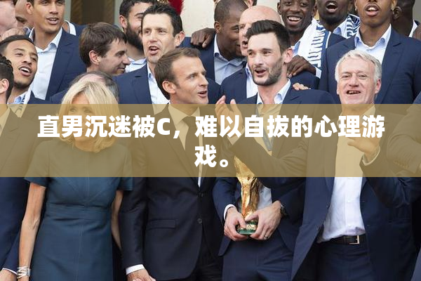 直男沉迷被C，难以自拔的心理游戏。